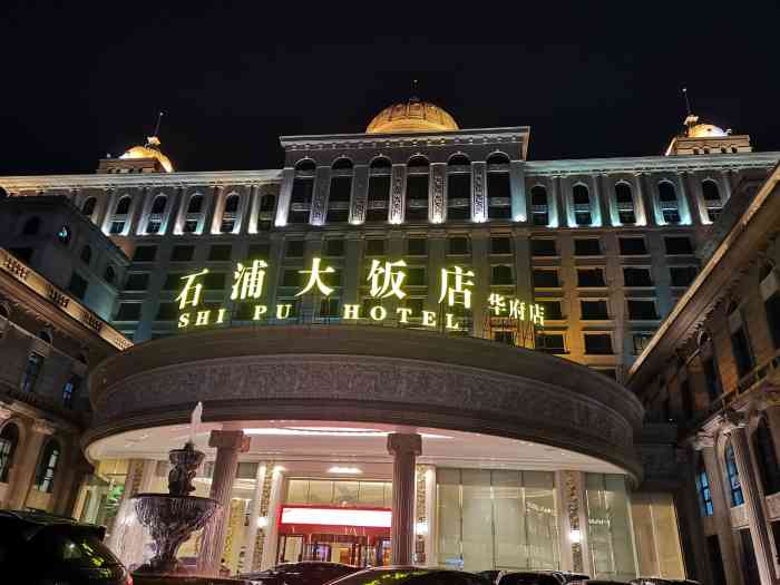 石浦大饭店(华府店)-"出差第一次来这家酒店,总体感觉很棒,菜品.