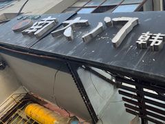 -南大门韩国米糕(公滨路店)