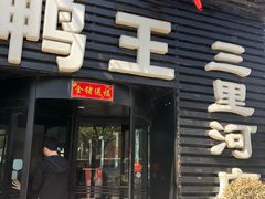 门面-鸭王烤鸭店(三里河店)