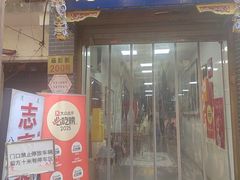-志亮灌汤蒸饺·清真(庙后街店)