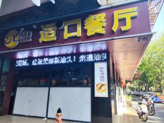-适口餐厅砂锅粥(公信路总店)