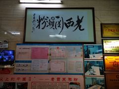 -老西关濑粉(文明路店)