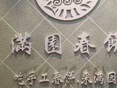 -满园烤鸭·春饼(太原街万达店)