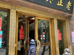 门面-老正兴菜馆(福州路店)