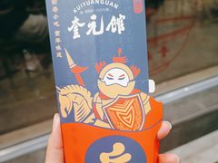 -奎元馆.百年奎元.非遗传承(西湖边的解放路店)