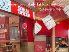 -福客·现熬鸡汤麻辣烫(天安云谷店)