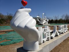 -东郊湿地公园