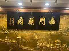 -南门涮肉(东单店)