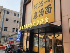 -阿达师傅鱼汤面
