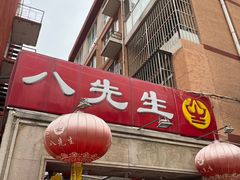 -八先生涮肉房(三里河店)
