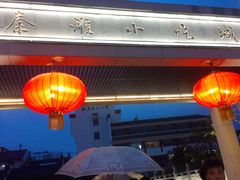 -秦淮小吃城(夫子庙店)