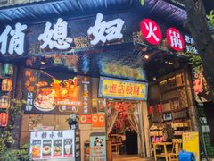 -俏媳妇火锅(宽窄巷子店)