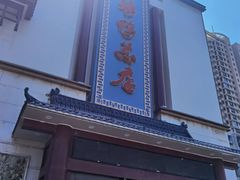 -郑州烤鸭总店
