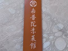 -南普陀素菜馆