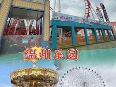 -温州乐园