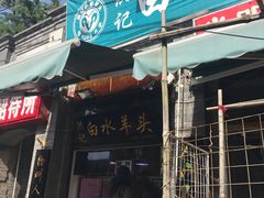 门面-洪记白水羊头(留学路店)