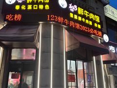 -何永光123鲜牛肉馆(1号店)