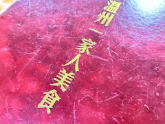 -温州一家人美食(西木头市店)