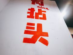 -有拈头成都市井火锅(老门东店)