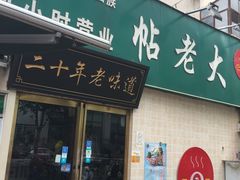 门面-帖老大羊肉汤烩面烧烤(康复后街总店)