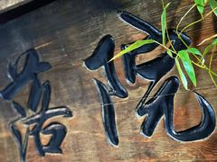 -院落新京菜·烤鸭(地安门店)