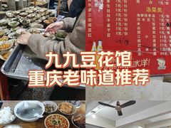 -九九豆花馆(解放碑步行街店)