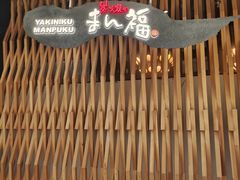 -万福·和牛炭火烧肉店(苏州中心店)