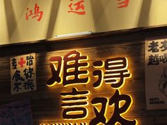 -蜀川川破店·江湖菜·烧烤(北京首店)