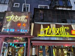 门面-有奴思烤肉·清真(正宁路店)
