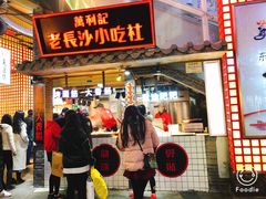 门面-万利记·长沙粉面小吃(东门町美食街店)