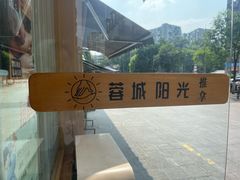 -蓉城阳光推拿馆(羊子山路店)