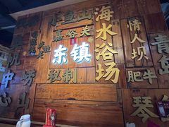 -东镇老火锅(长春路首店)