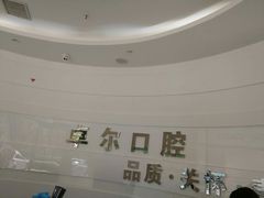 -卓尔美笑口腔·种植·矫正·儿童颜面管理(辽宁街店)