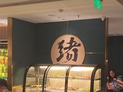 -一绪に寿喜烧(虹悦城店)