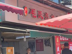 -毛氏汽水包(山海关路店)