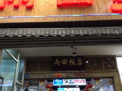 门面-雨田饭店