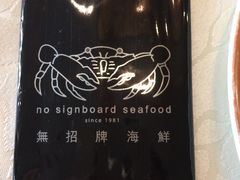 -无招牌海鲜餐厅(滨海艺术中心店)