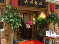 -小吊梨汤·北京菜·烤鸭(双井乐成中心店)