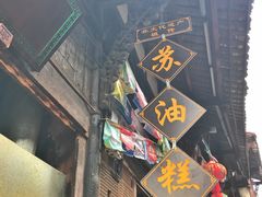 门面-祖传苏油糕