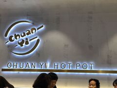 -串一火锅(赛格国际购物中心店)