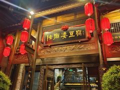 -陈麻婆豆腐总店