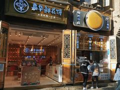 -嘉华鲜花饼·现烤(昆明老街店)