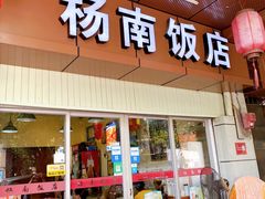 门面-杨南饭店·二十五年闽菜馆(凤湖新城一店)