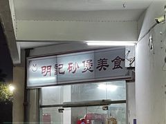 -明记砂煲美食(人民北路四十号大院店)