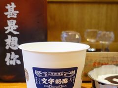 原味双皮奶-文宇奶酪店(南锣鼓巷店)