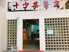 门面-十少茶餐室(东区店)