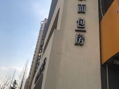 -那家面包房(珠江路店)