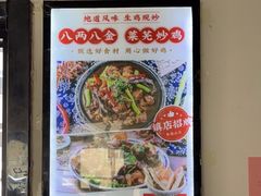 -八两八金·莱芜特色炒鸡(市南漳浦路店)