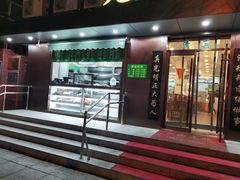 门面-老回回饺子馆(海洋馆店)