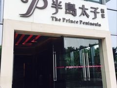 门面-半岛太子酒家(海港城店)